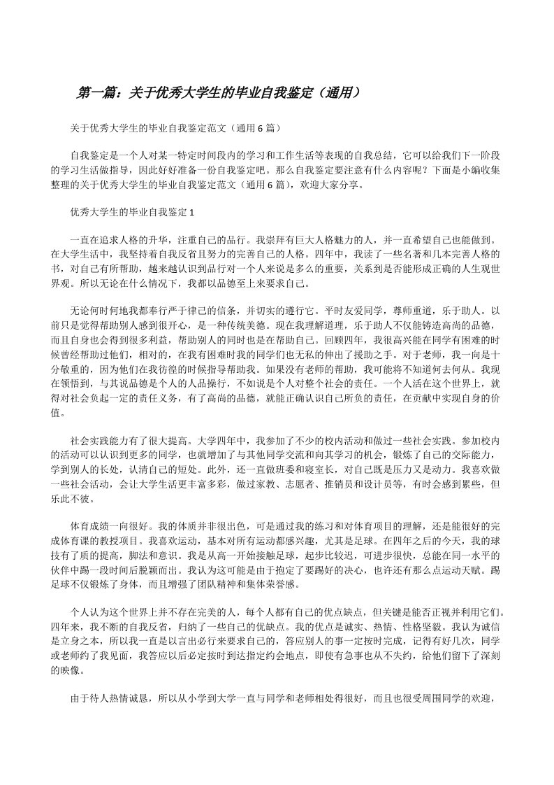 关于优秀大学生的毕业自我鉴定（通用）（精选多篇）[修改版]