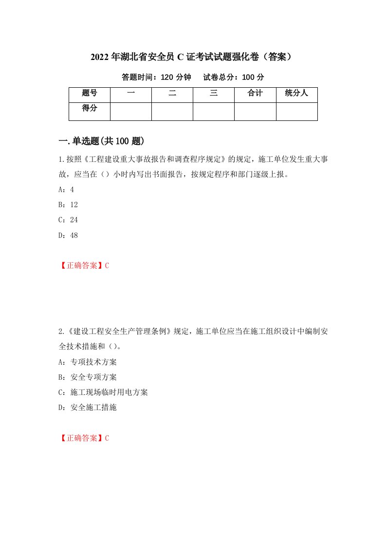 2022年湖北省安全员C证考试试题强化卷答案第31套