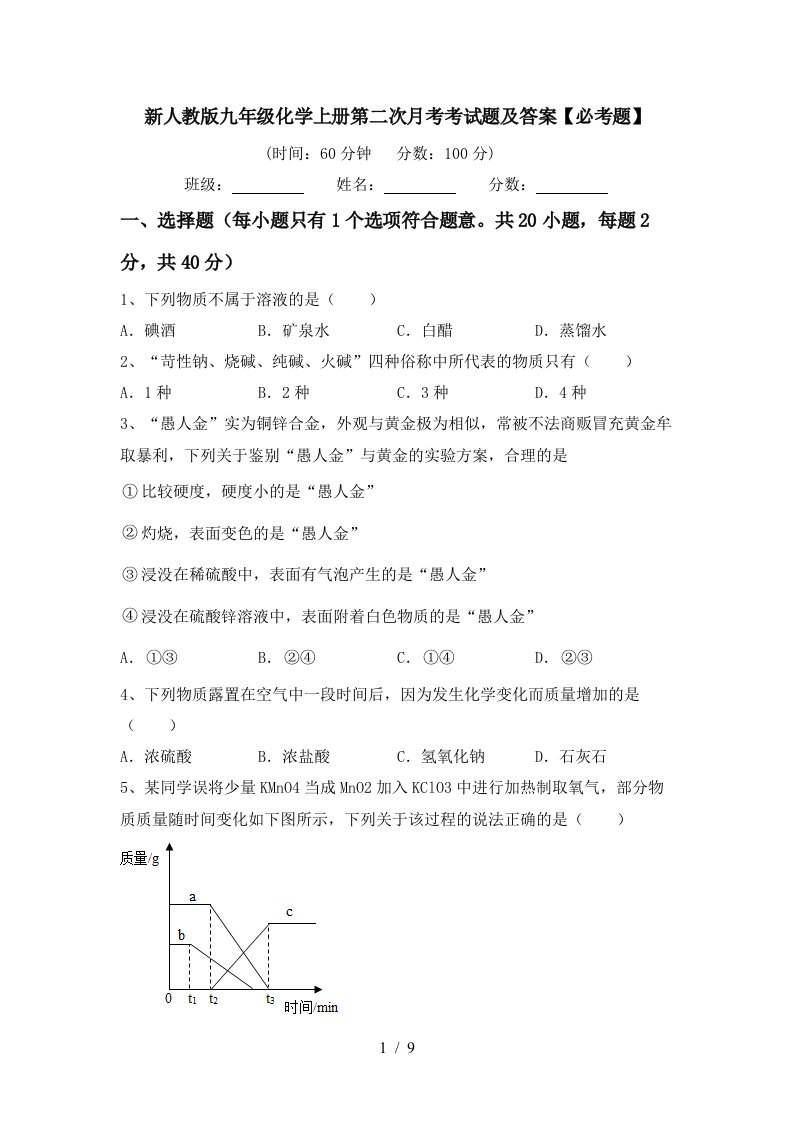 新人教版九年级化学上册第二次月考考试题及答案必考题