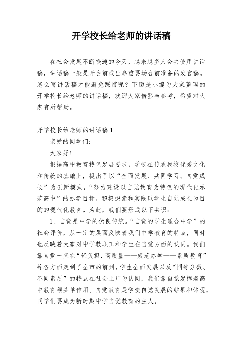 开学校长给老师的讲话稿