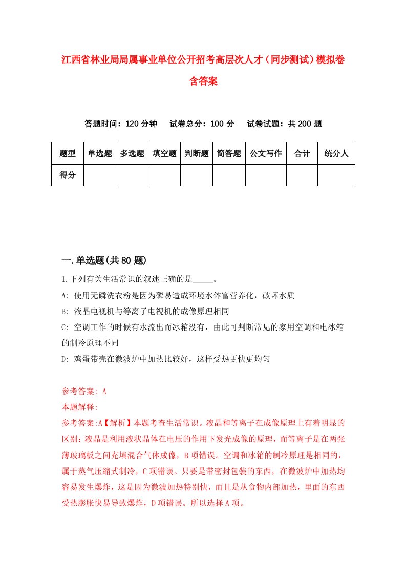 江西省林业局局属事业单位公开招考高层次人才同步测试模拟卷含答案1