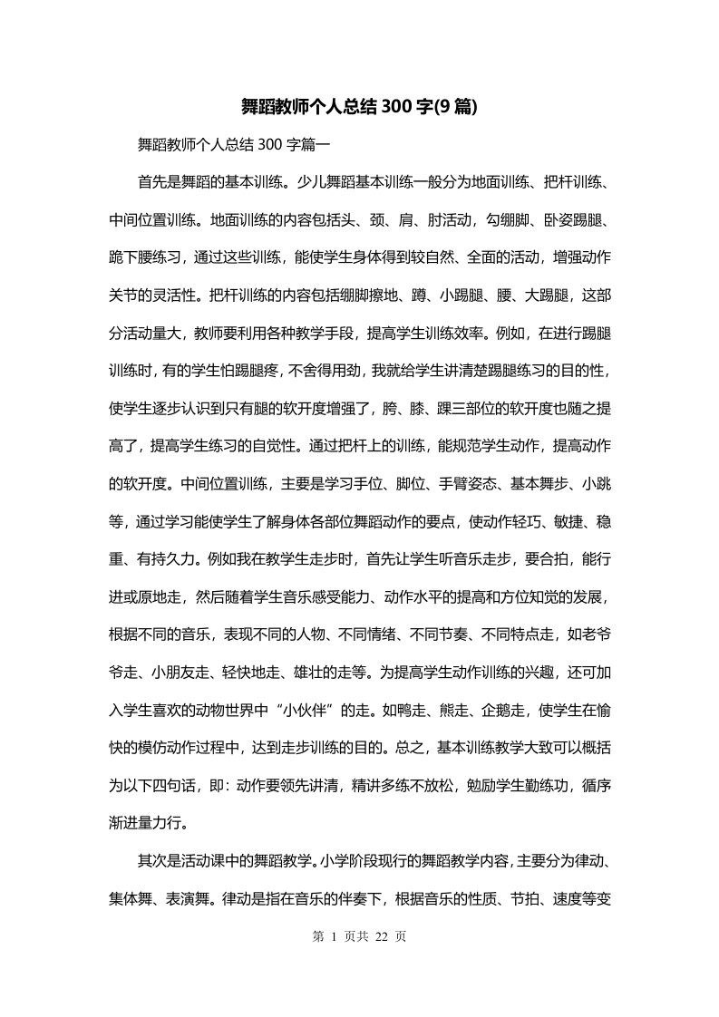 舞蹈教师个人总结300字9篇