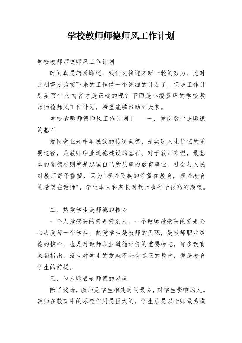 学校教师师德师风工作计划