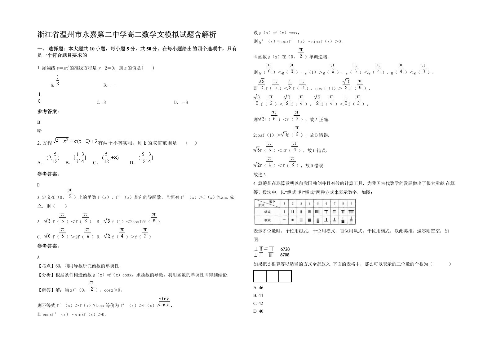 浙江省温州市永嘉第二中学高二数学文模拟试题含解析