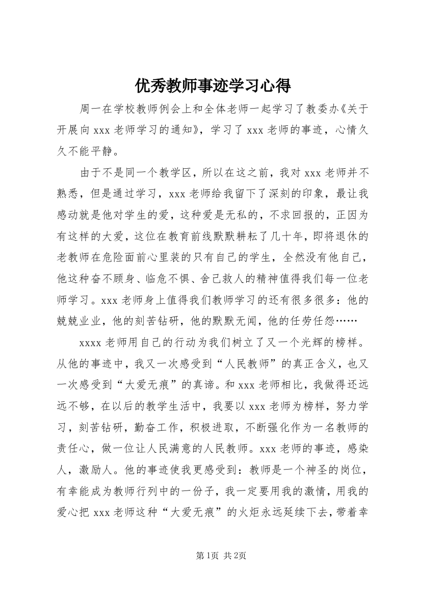 优秀教师事迹学习心得_2