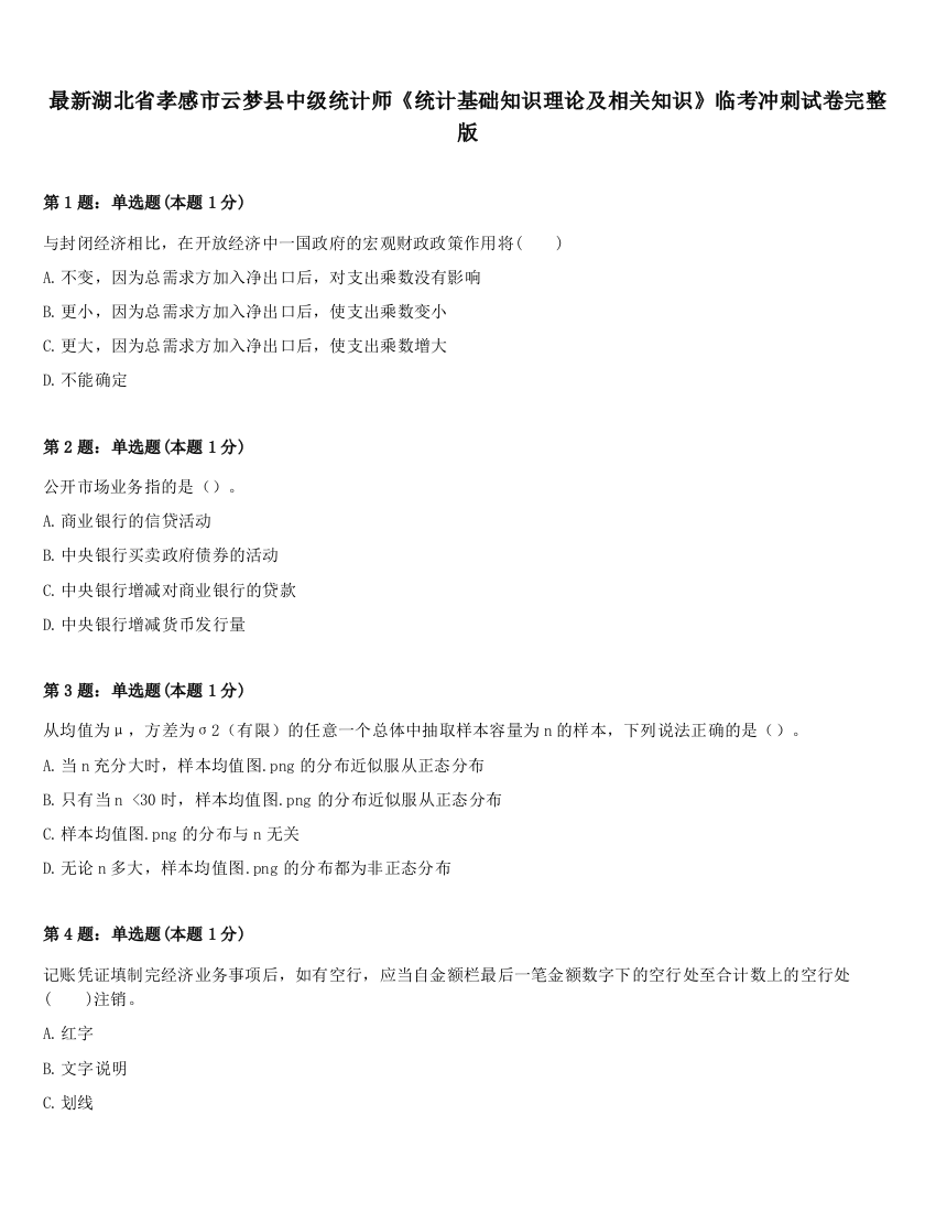 最新湖北省孝感市云梦县中级统计师《统计基础知识理论及相关知识》临考冲刺试卷完整版