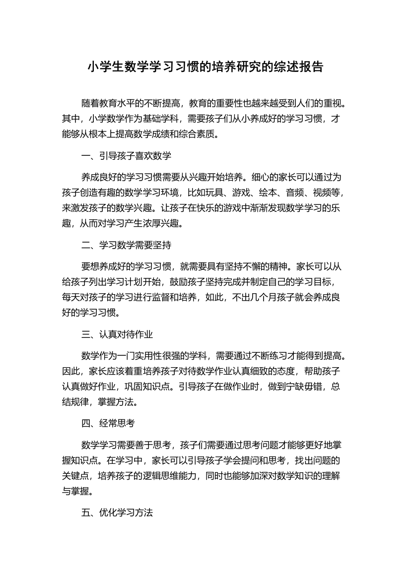 小学生数学学习习惯的培养研究的综述报告