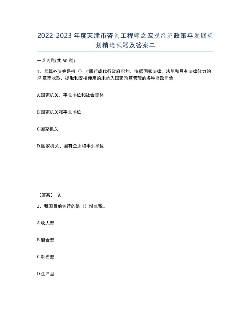 2022-2023年度天津市咨询工程师之宏观经济政策与发展规划试题及答案二