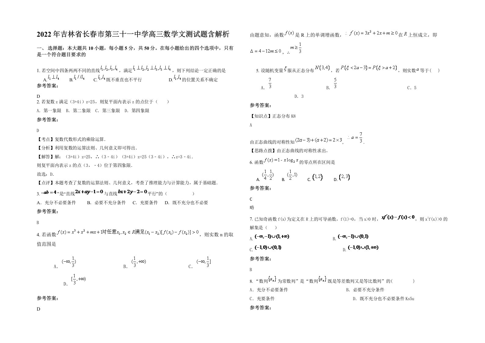 2022年吉林省长春市第三十一中学高三数学文测试题含解析