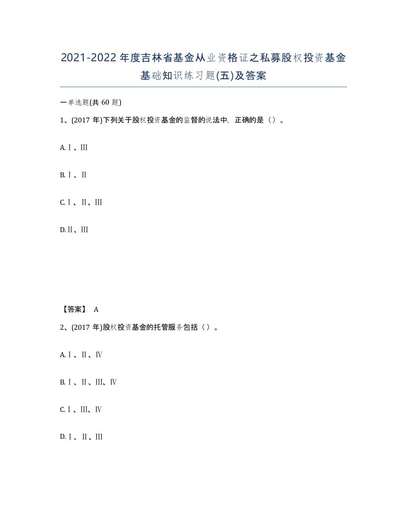 2021-2022年度吉林省基金从业资格证之私募股权投资基金基础知识练习题五及答案