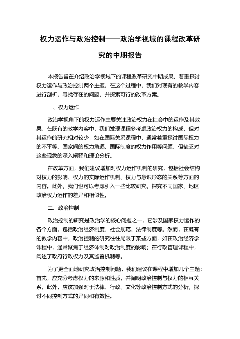 权力运作与政治控制——政治学视域的课程改革研究的中期报告