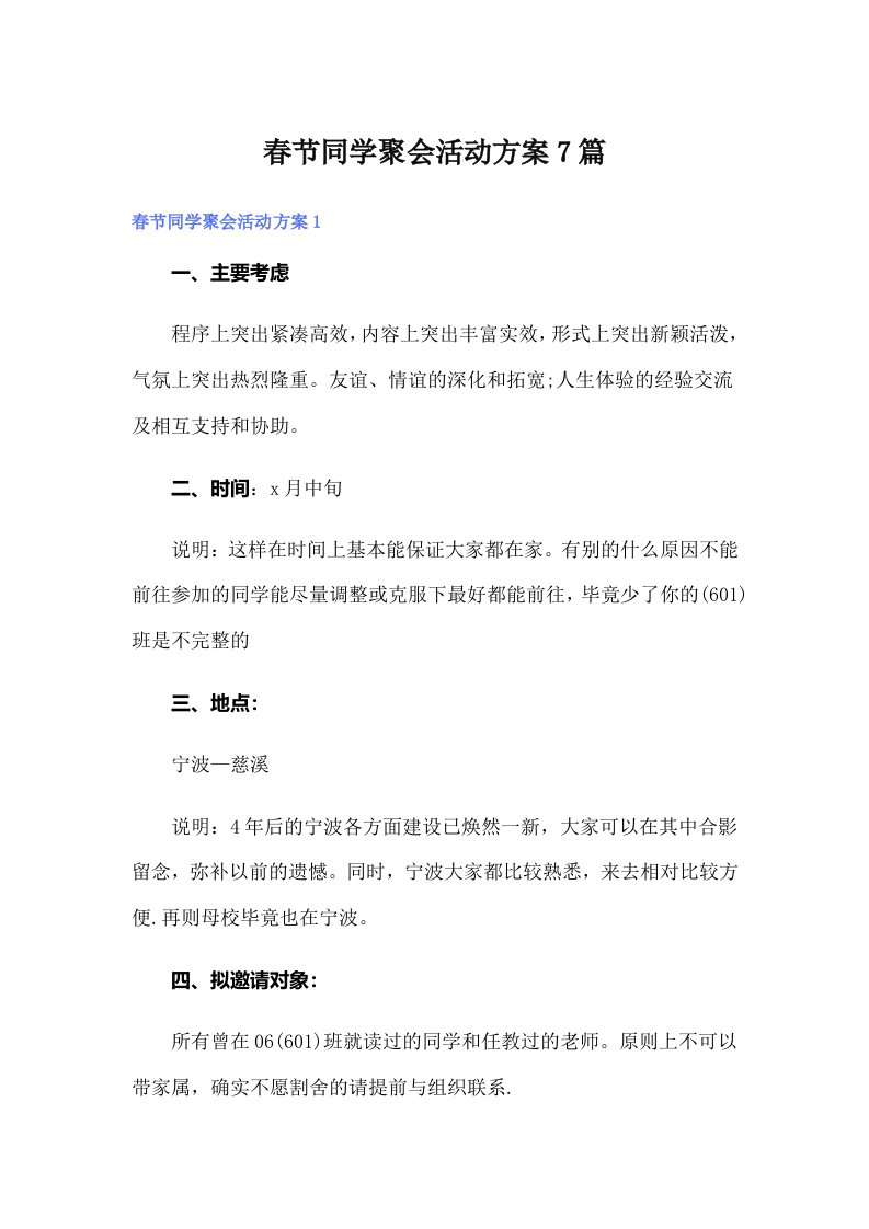 春节同学聚会活动方案7篇