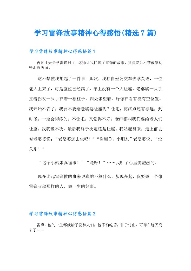 学习雷锋故事精神心得感悟(精选7篇)