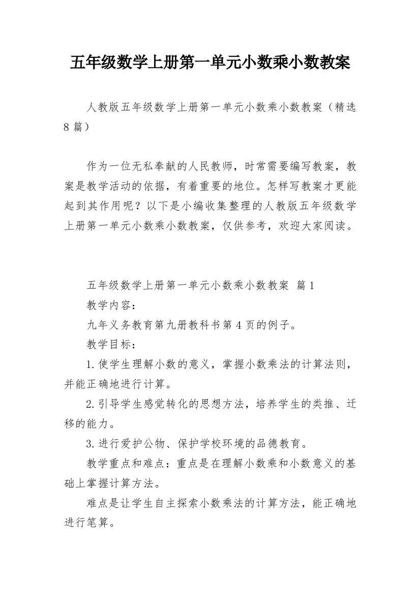 五年级数学上册第一单元小数乘小数教案