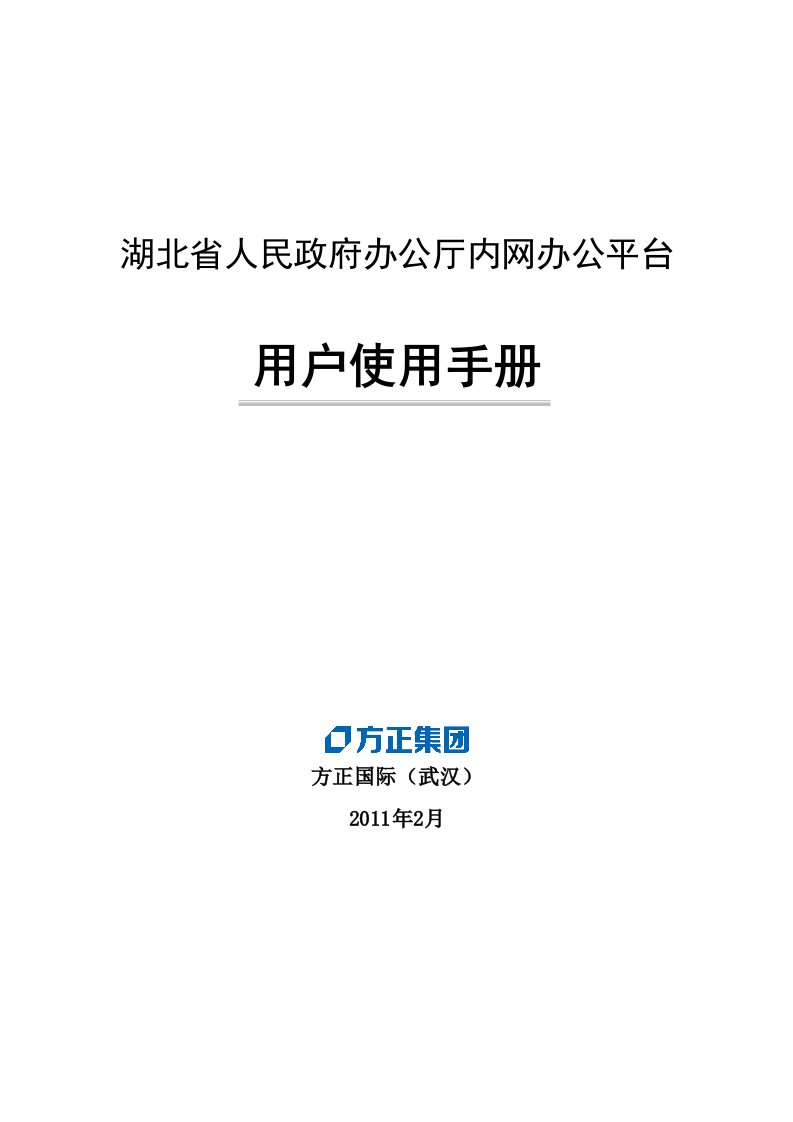 内网办公系统用户使用手册