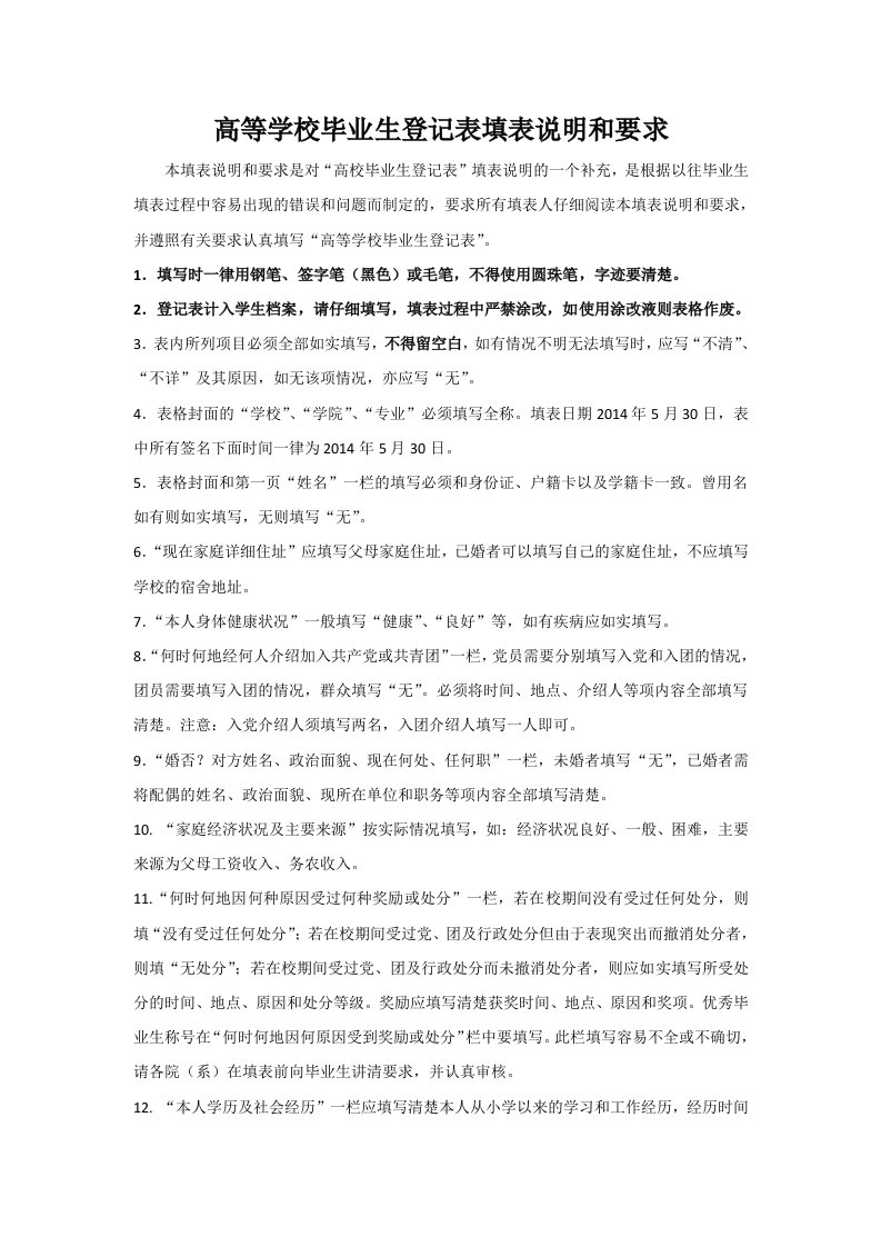 高等学校毕业生登记表填表说明和要求