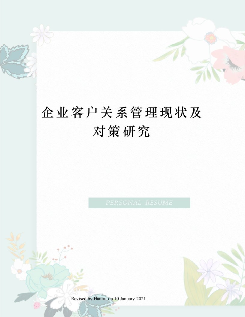 企业客户关系管理现状及对策研究