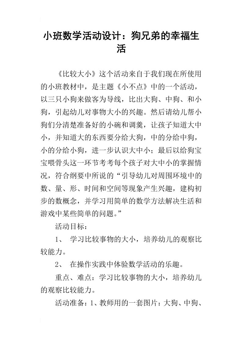 小班数学活动设计：狗兄弟的幸福生活