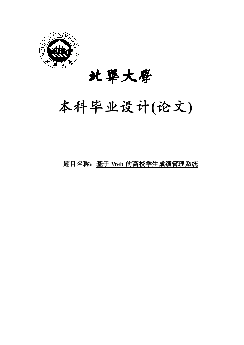 大学毕业论文-—基于web的高校学生成绩管理系统设计