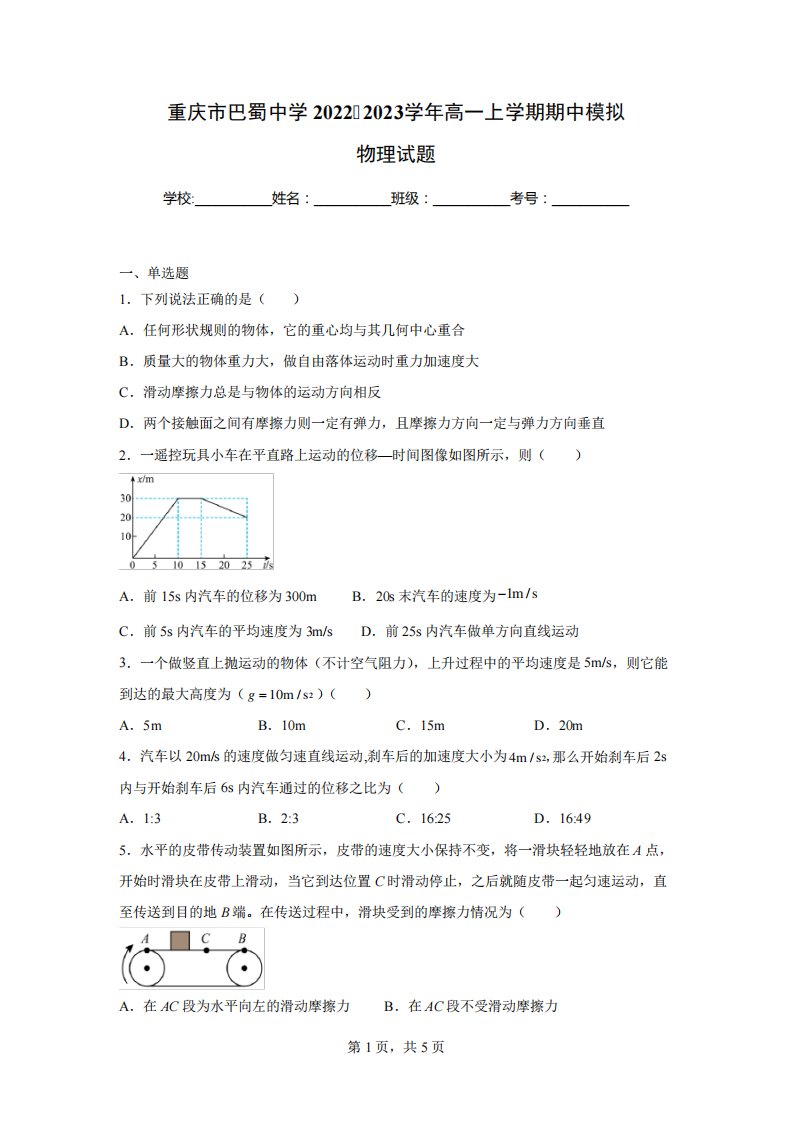 重庆市巴蜀中学2022-2023学年高一上学期期中模拟物理试题(含答案)