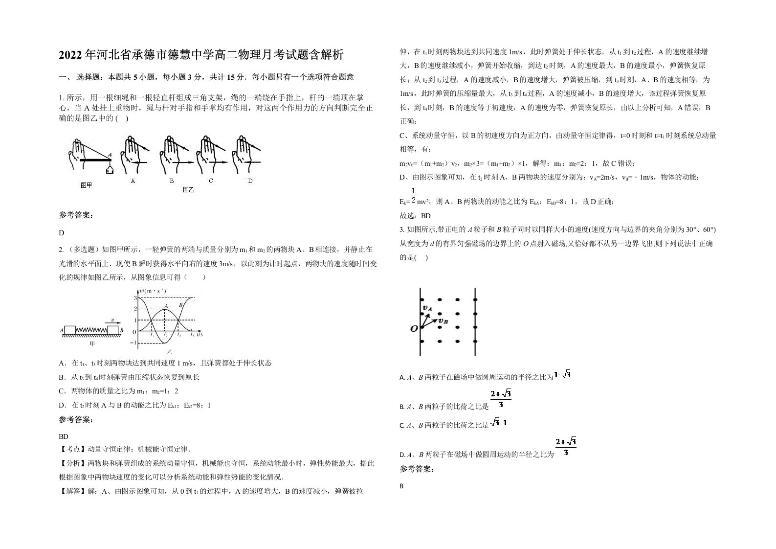 2022年河北省承德市德慧中学高二物理月考试题含解析