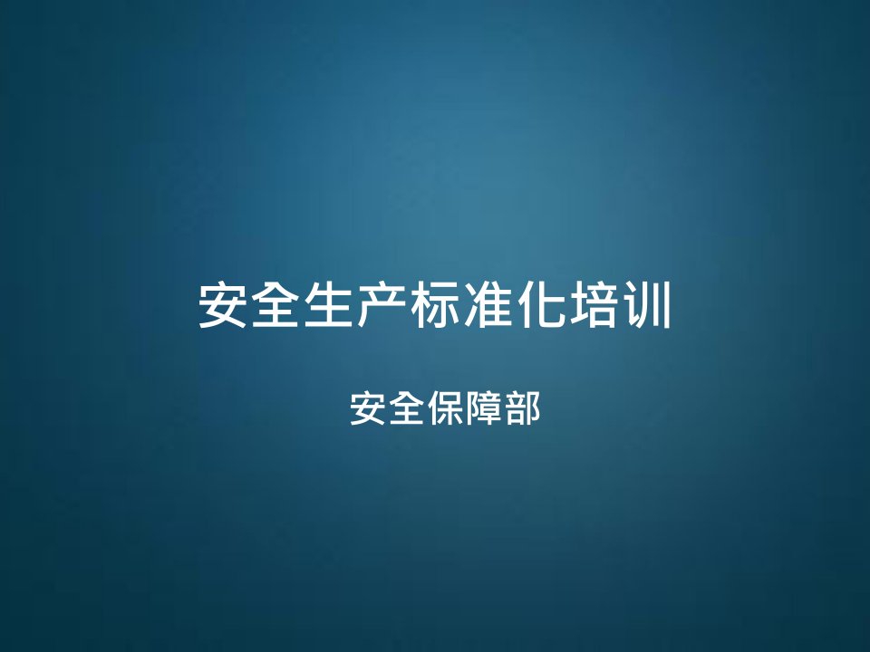 部门、班组安全标准化培训