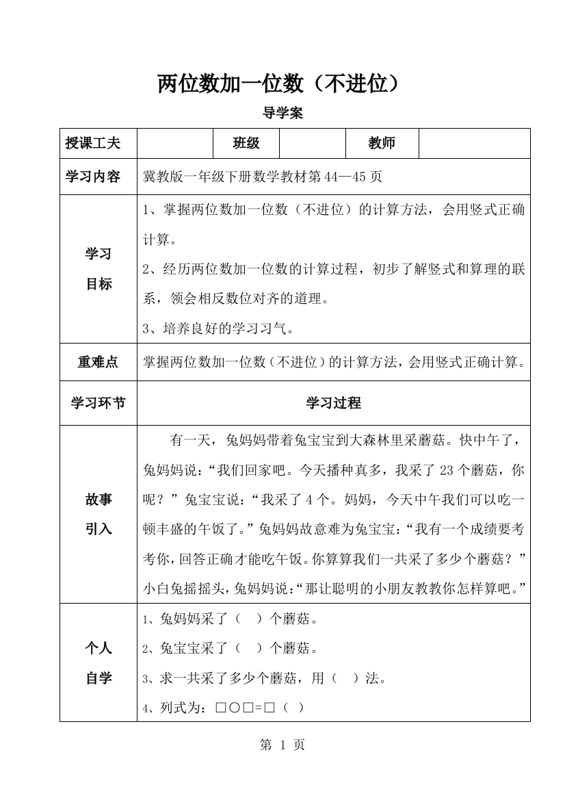 一年级下册数学导学案及自主学习单两位数加一位数（不进位）_冀教版-经典教学教辅文档