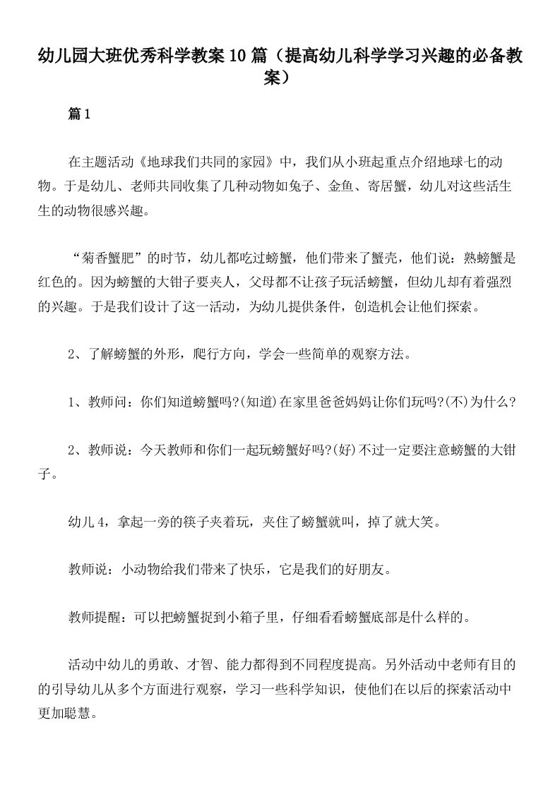 幼儿园大班优秀科学教案10篇（提高幼儿科学学习兴趣的必备教案）