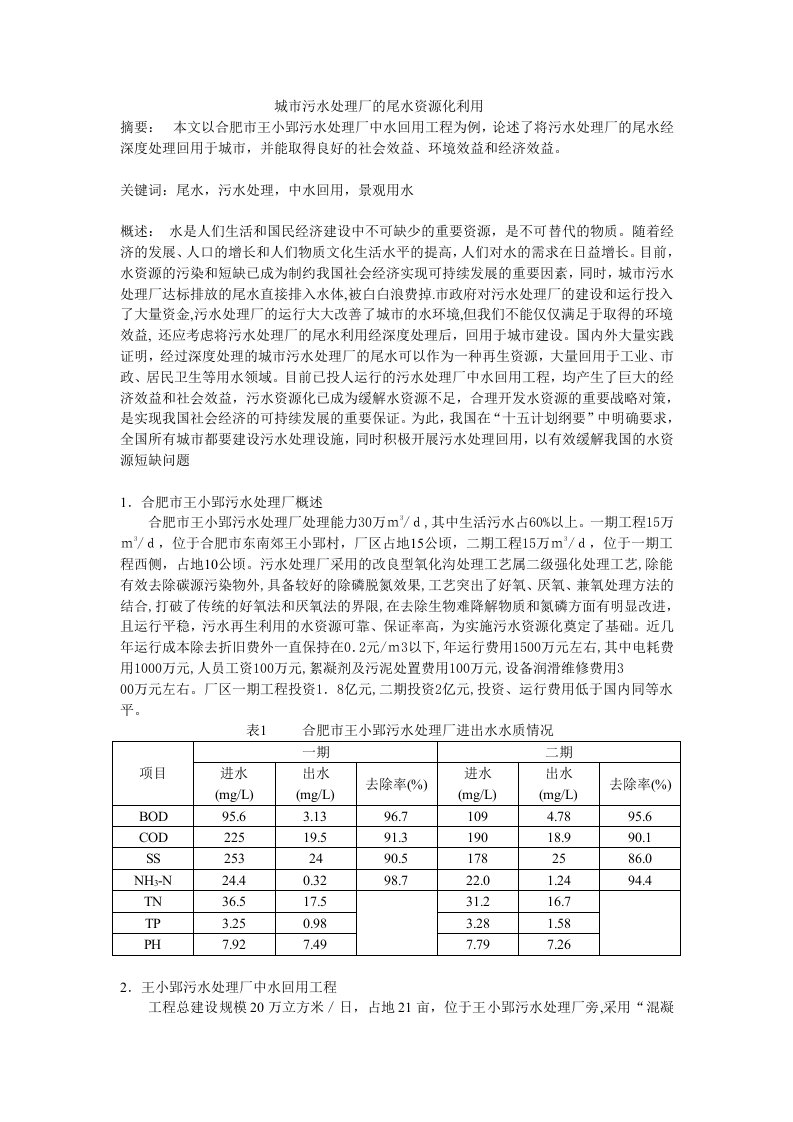 城市污水处理厂的尾水资源化利用