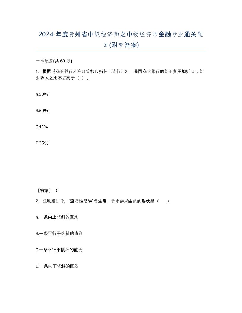 2024年度贵州省中级经济师之中级经济师金融专业通关题库附带答案