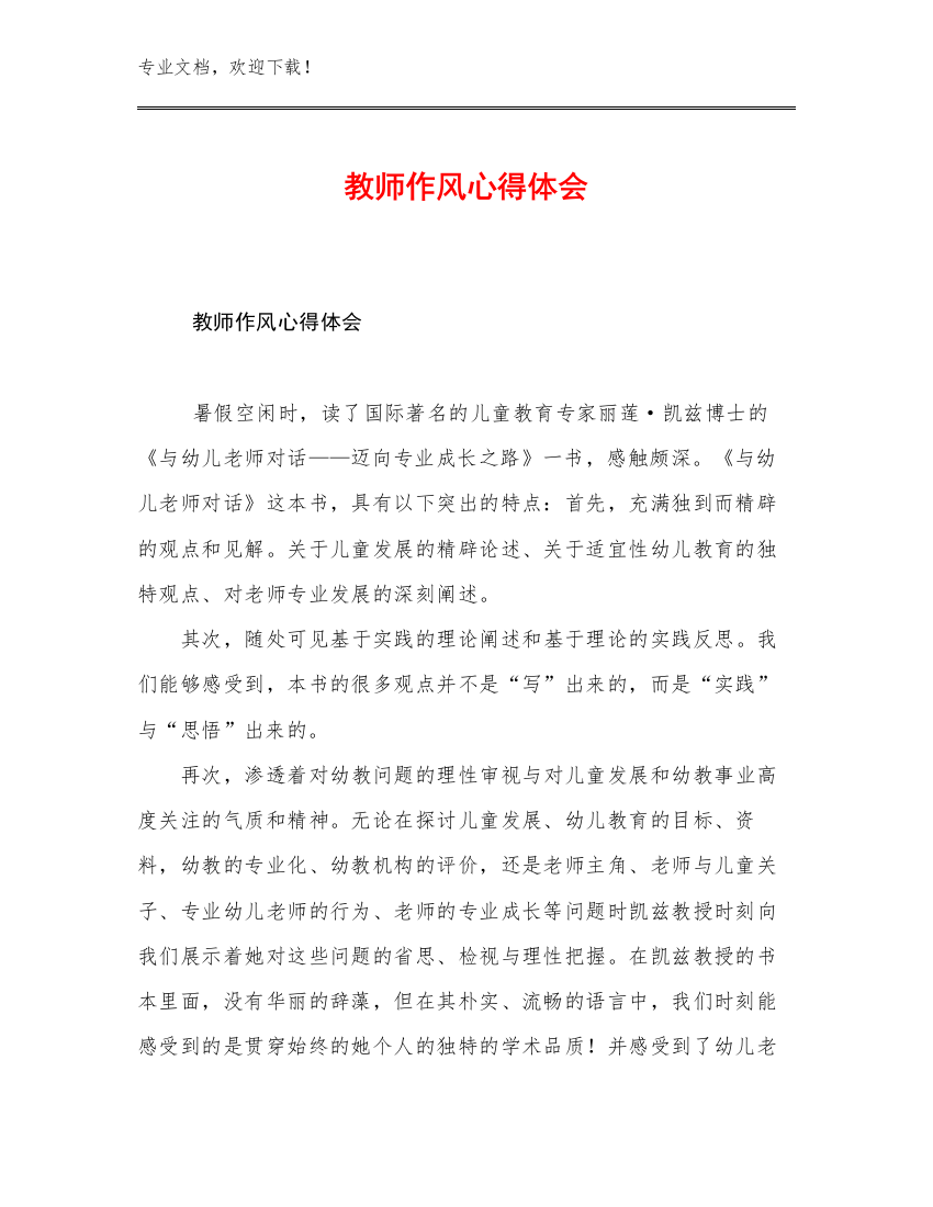 2023教师作风心得体会优选例文14篇文档选编