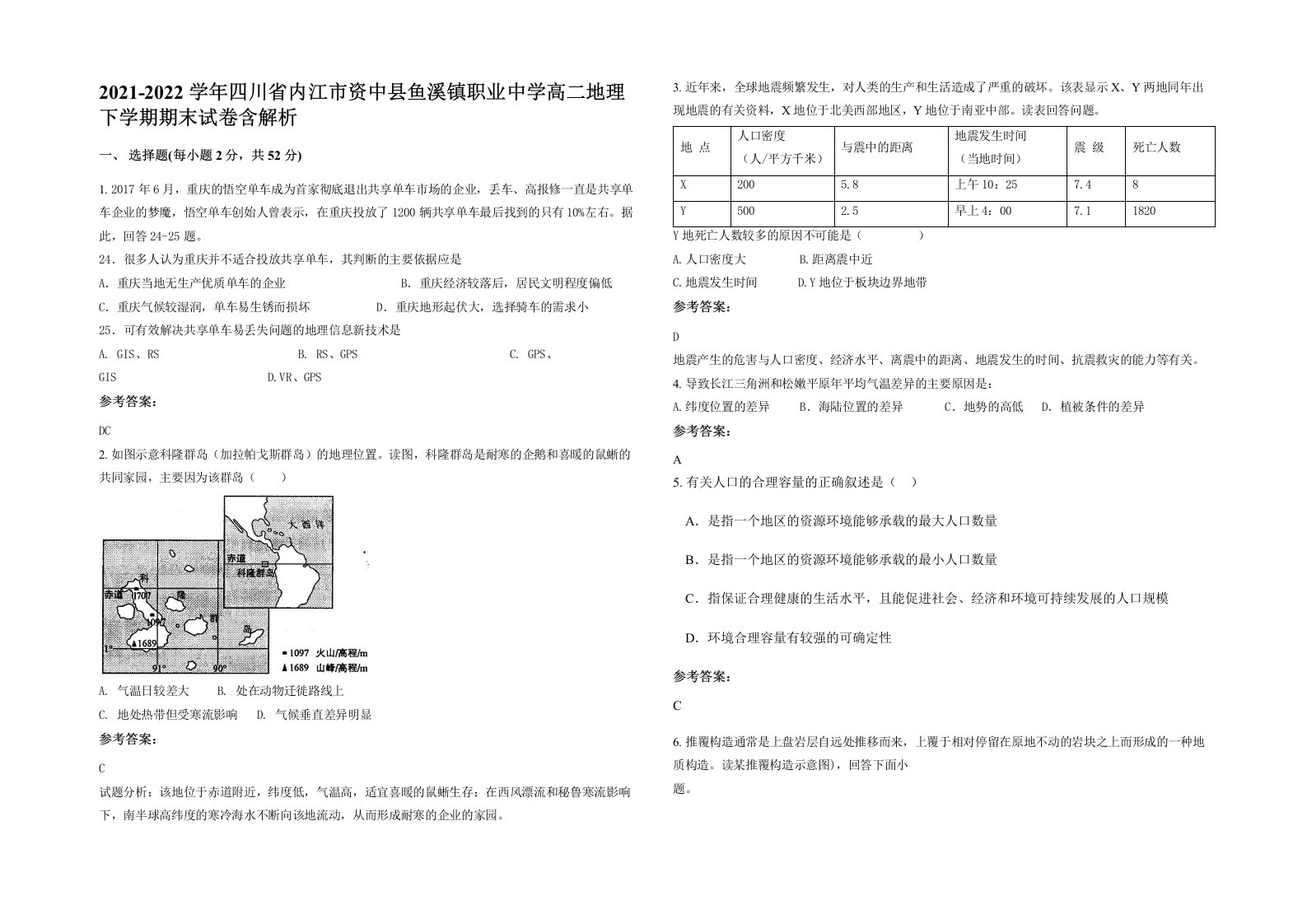 2021-2022学年四川省内江市资中县鱼溪镇职业中学高二地理下学期期末试卷含解析