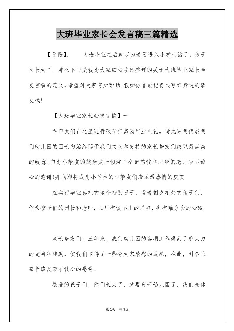 大班毕业家长会发言稿三篇精选