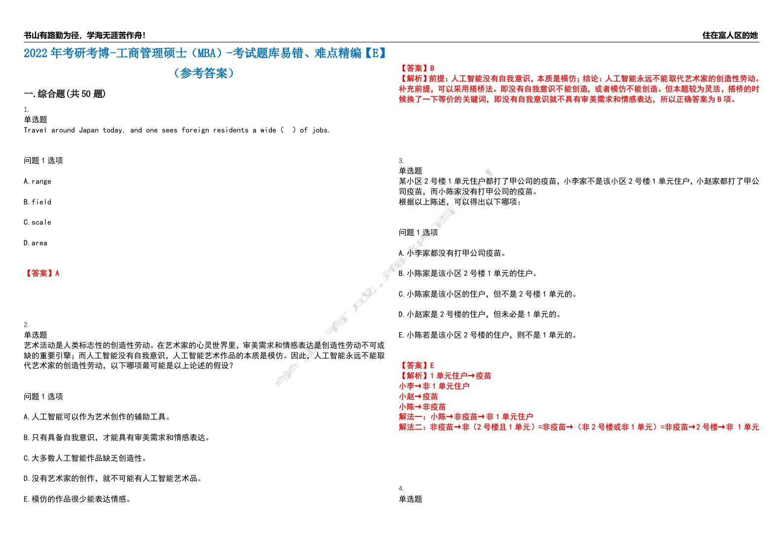 2022年考研考博-工商管理硕士（MBA）-考试题库易错、难点精编【E】（参考答案）试卷号：170