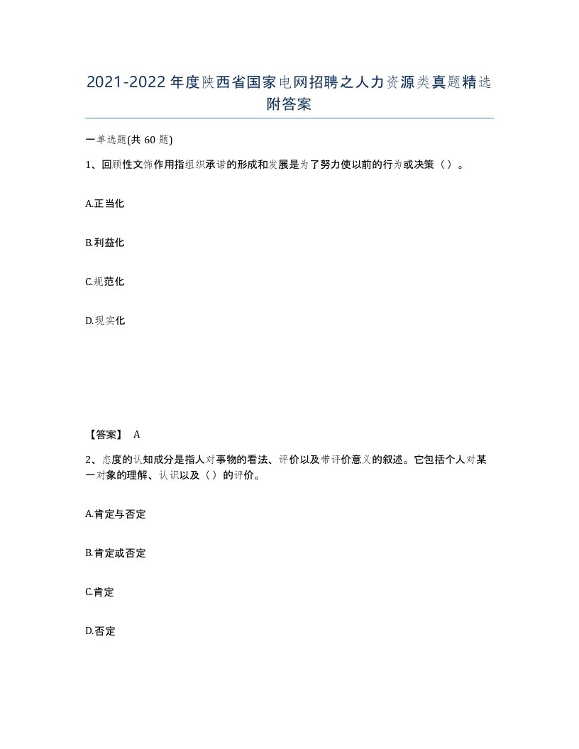 2021-2022年度陕西省国家电网招聘之人力资源类真题附答案