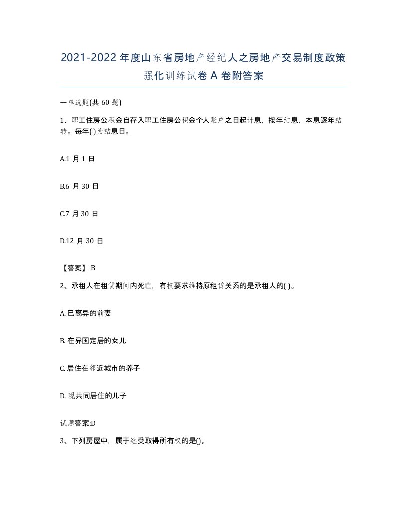 2021-2022年度山东省房地产经纪人之房地产交易制度政策强化训练试卷A卷附答案