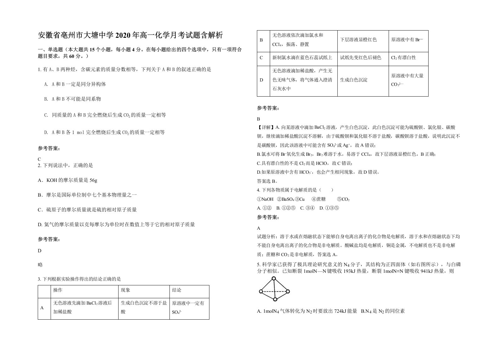 安徽省亳州市大塘中学2020年高一化学月考试题含解析