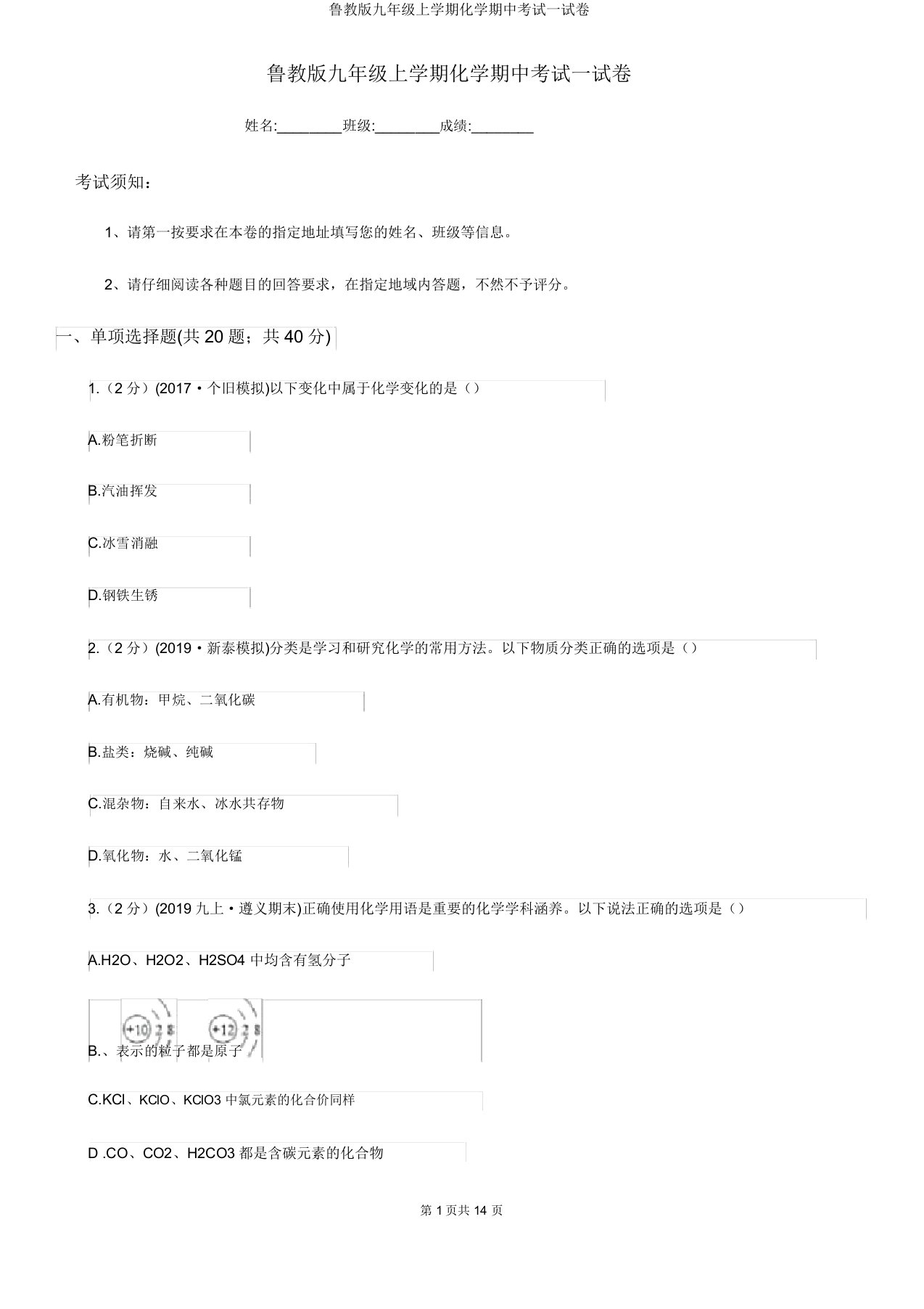 鲁教版九年级上学期化学期中考试试卷