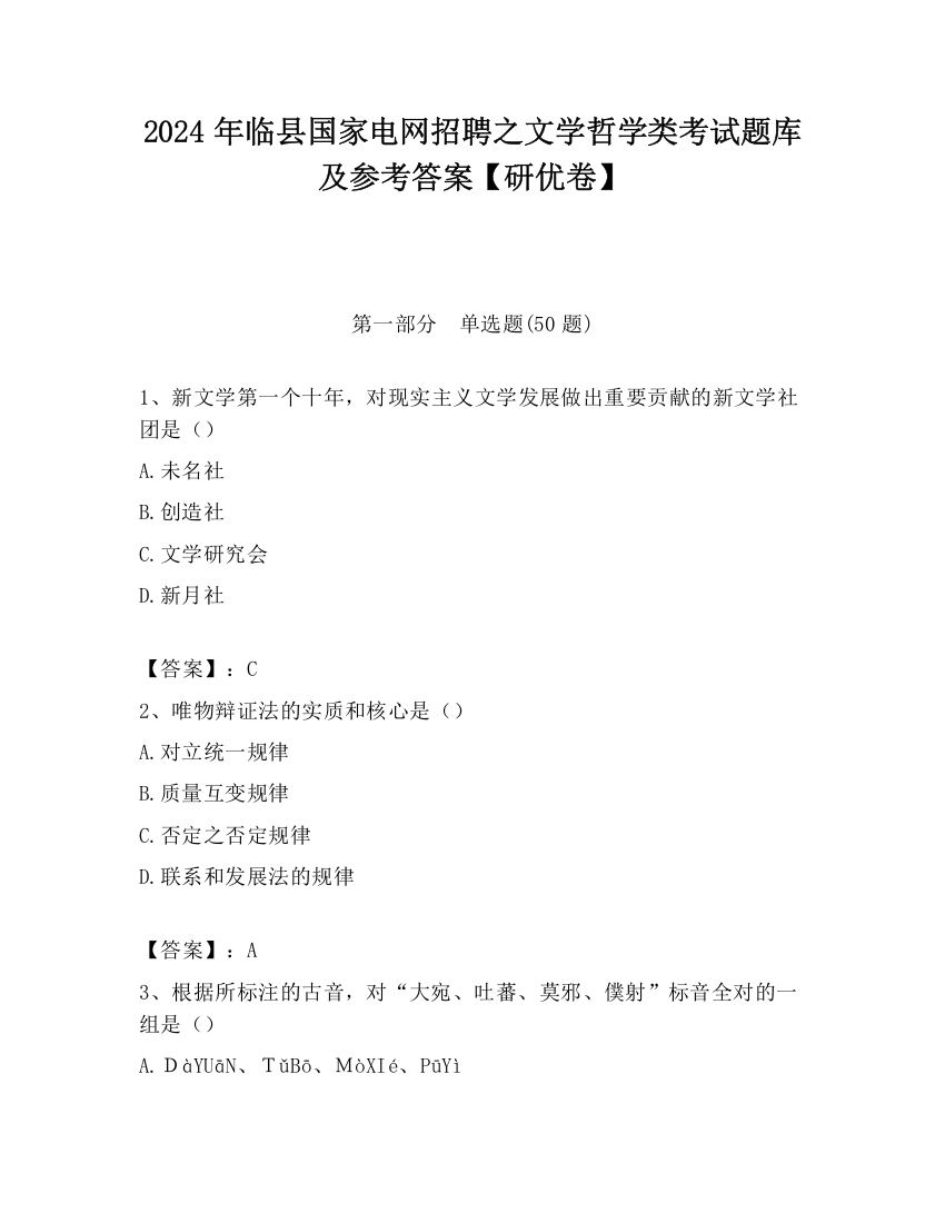 2024年临县国家电网招聘之文学哲学类考试题库及参考答案【研优卷】