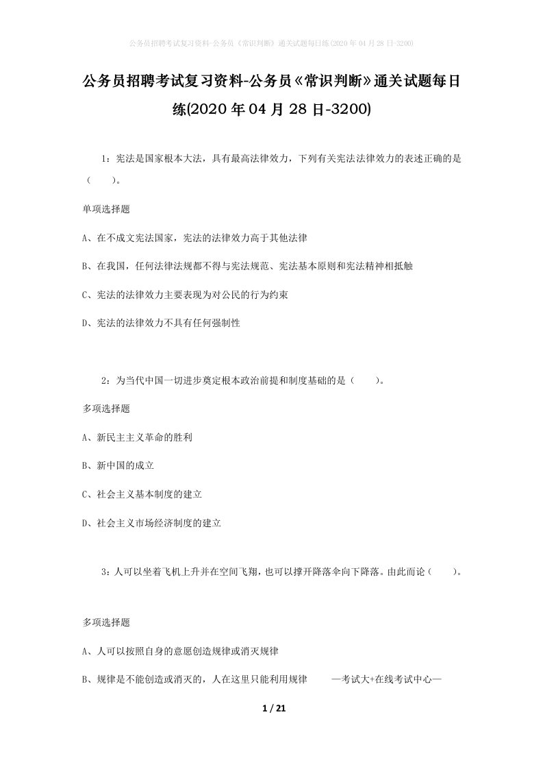 公务员招聘考试复习资料-公务员常识判断通关试题每日练2020年04月28日-3200