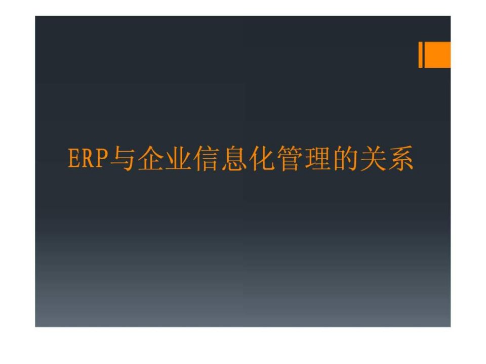 ERP与企业信息化管理的关系