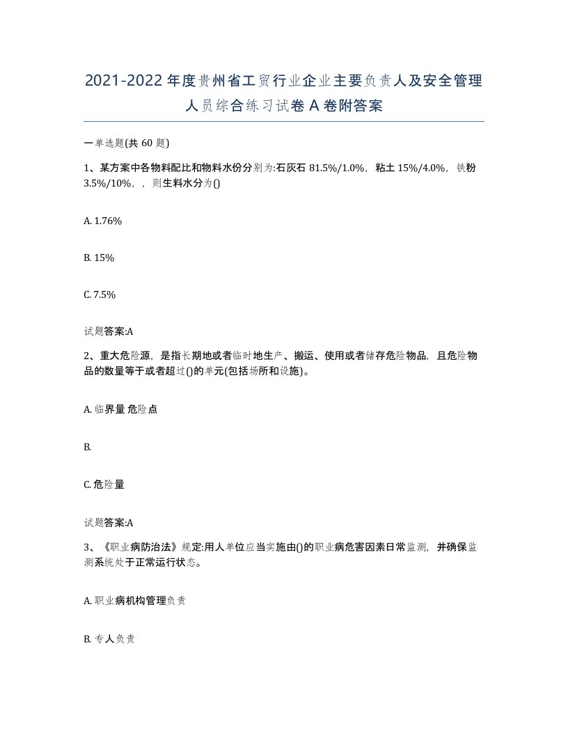 20212022年度贵州省工贸行业企业主要负责人及安全管理人员综合练习试卷A卷附答案