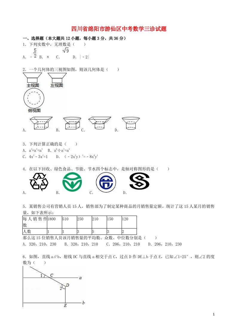 四川省绵阳市游仙区中考数学三诊试题（含解析）