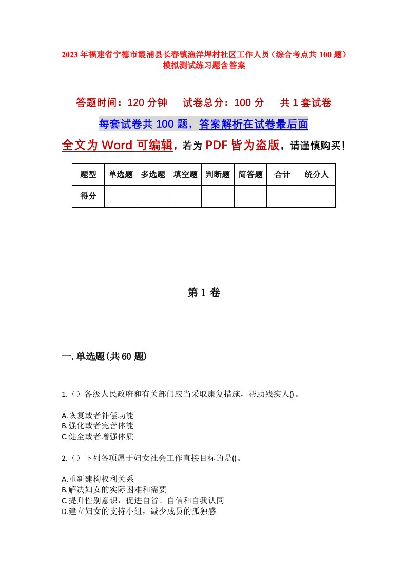 2023年福建省宁德市霞浦县长春镇渔洋垾村社区工作人员综合考点共100题模拟测试练习题含答案