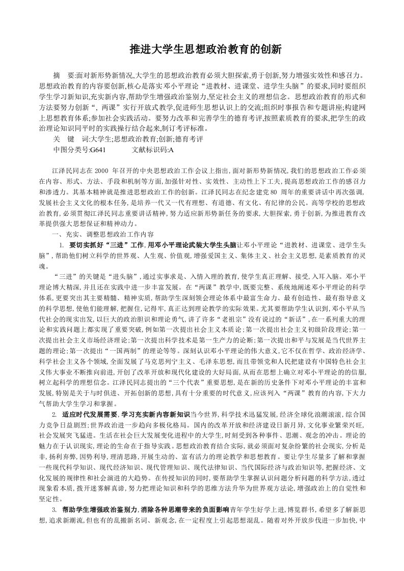 创新管理-推进大学生思想政治教育的创新