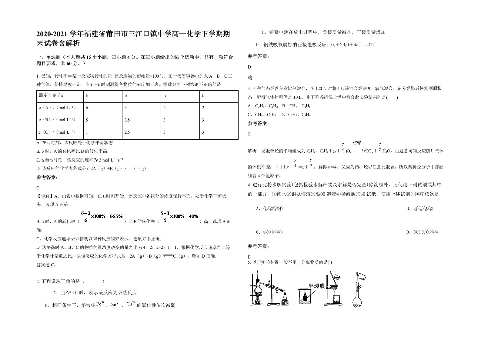 2020-2021学年福建省莆田市三江口镇中学高一化学下学期期末试卷含解析