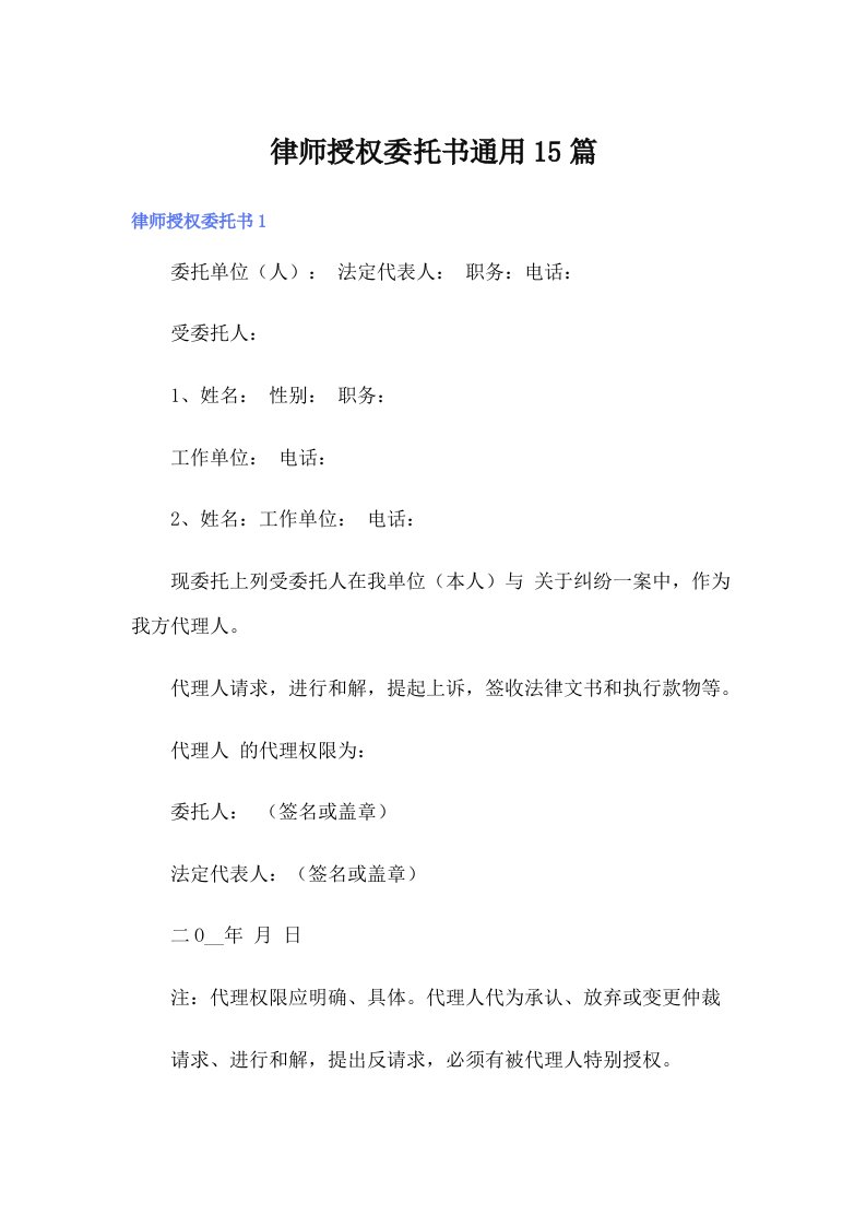 律师授权委托书通用15篇