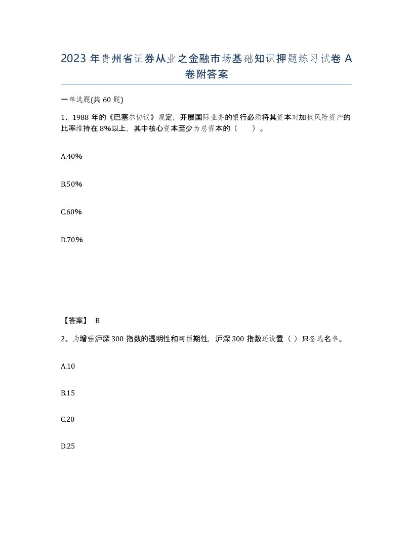 2023年贵州省证券从业之金融市场基础知识押题练习试卷A卷附答案