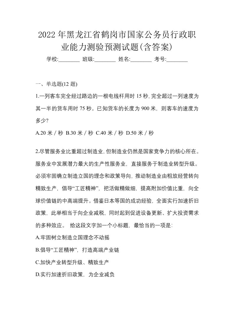 2022年黑龙江省鹤岗市国家公务员行政职业能力测验预测试题含答案