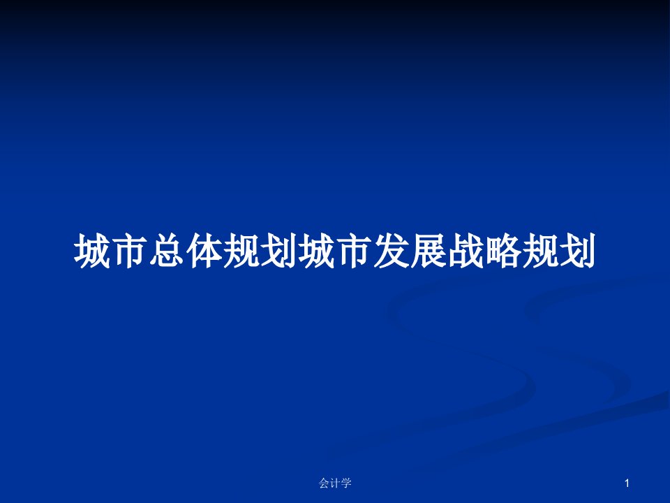 城市总体规划城市发展战略规划PPT教案学习